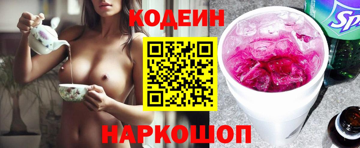 Отрадное  Codein напиток Lean (лин)  Codein Purple Drank  Вход с VPN 